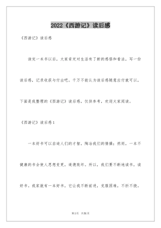 2024《西游记》读后感_99