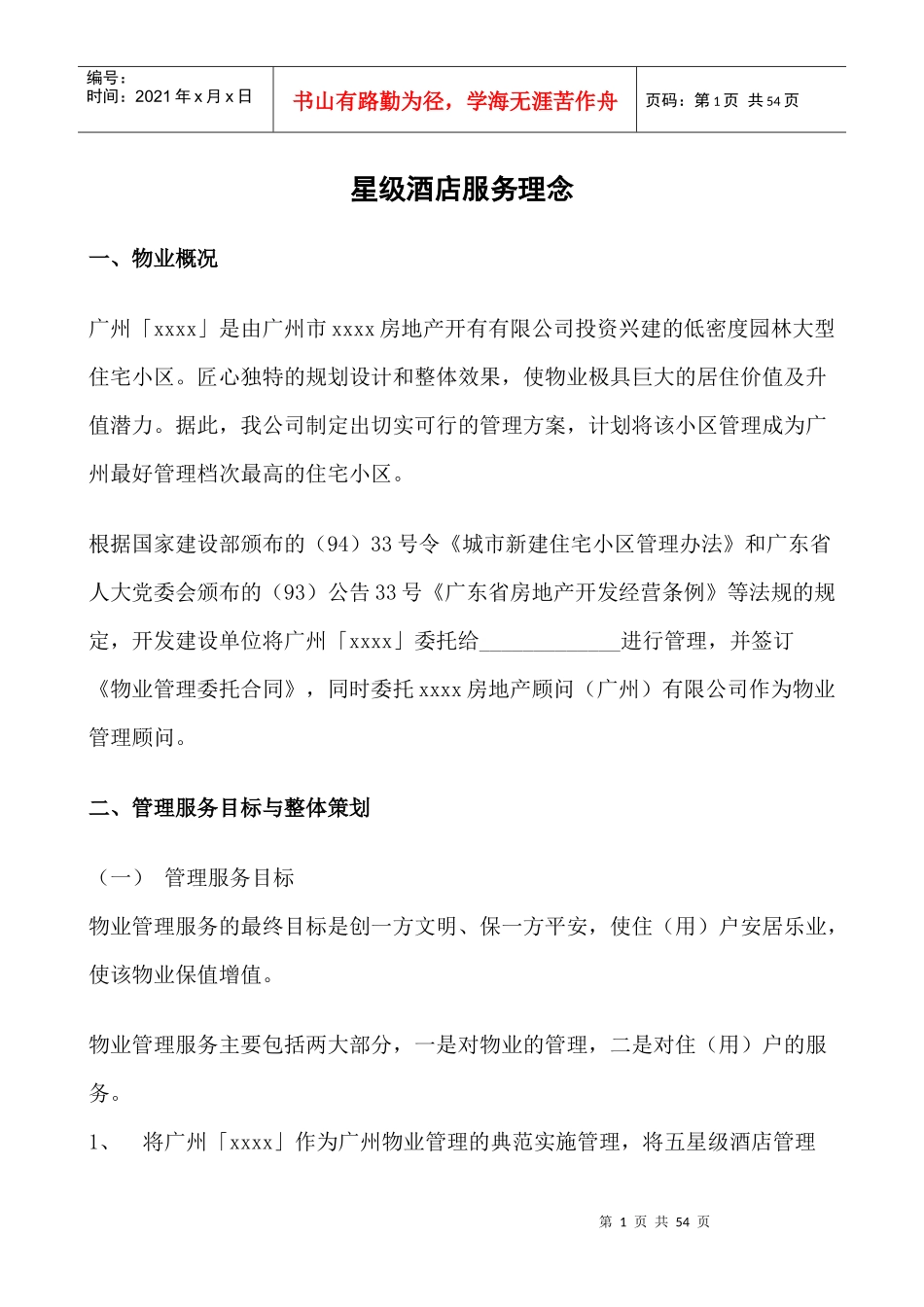 星级酒店服务理念_第1页