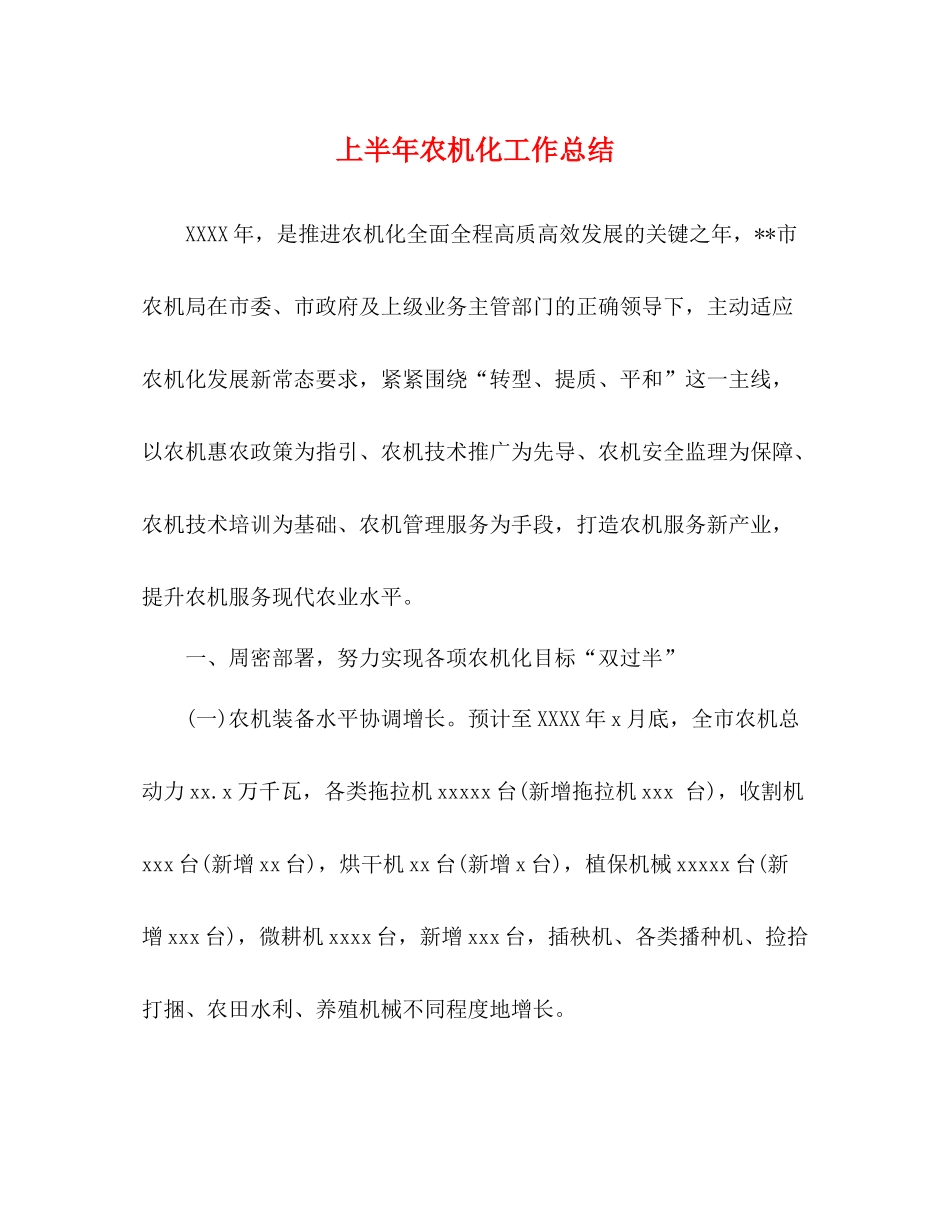 上半年农机化工作总结_第1页