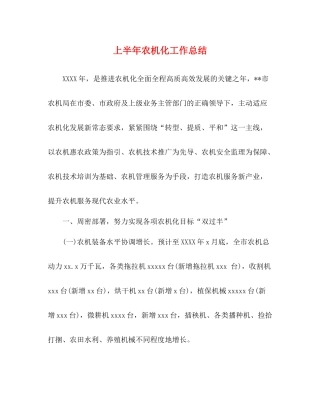 上半年农机化工作总结
