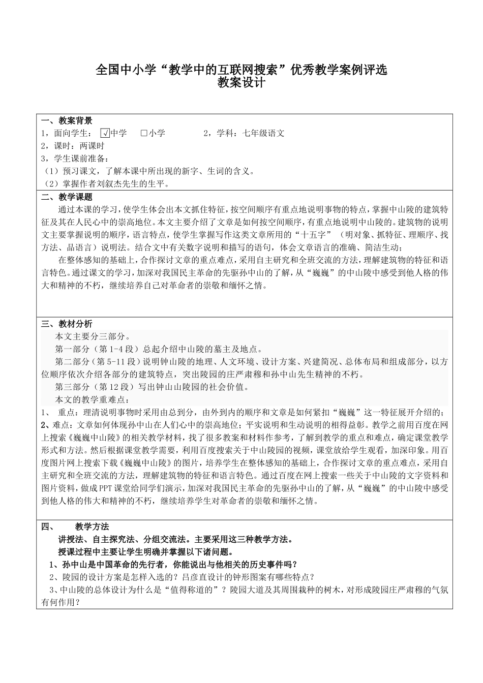 巍巍中山陵教案_第1页