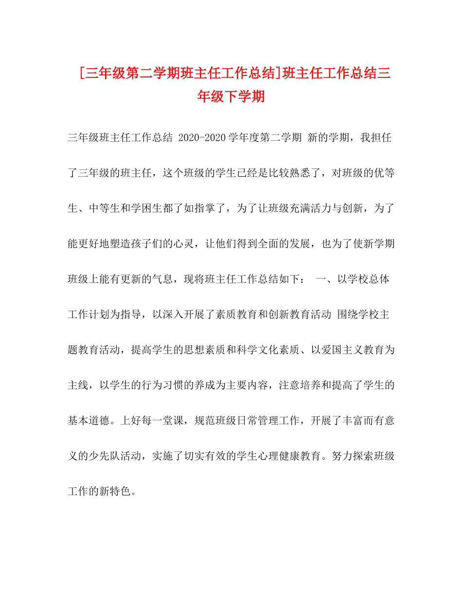 [三年级第二学期班主任工作总结]班主任工作总结三年级下学期_第1页