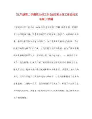 [三年级第二学期班主任工作总结]班主任工作总结三年级下学期