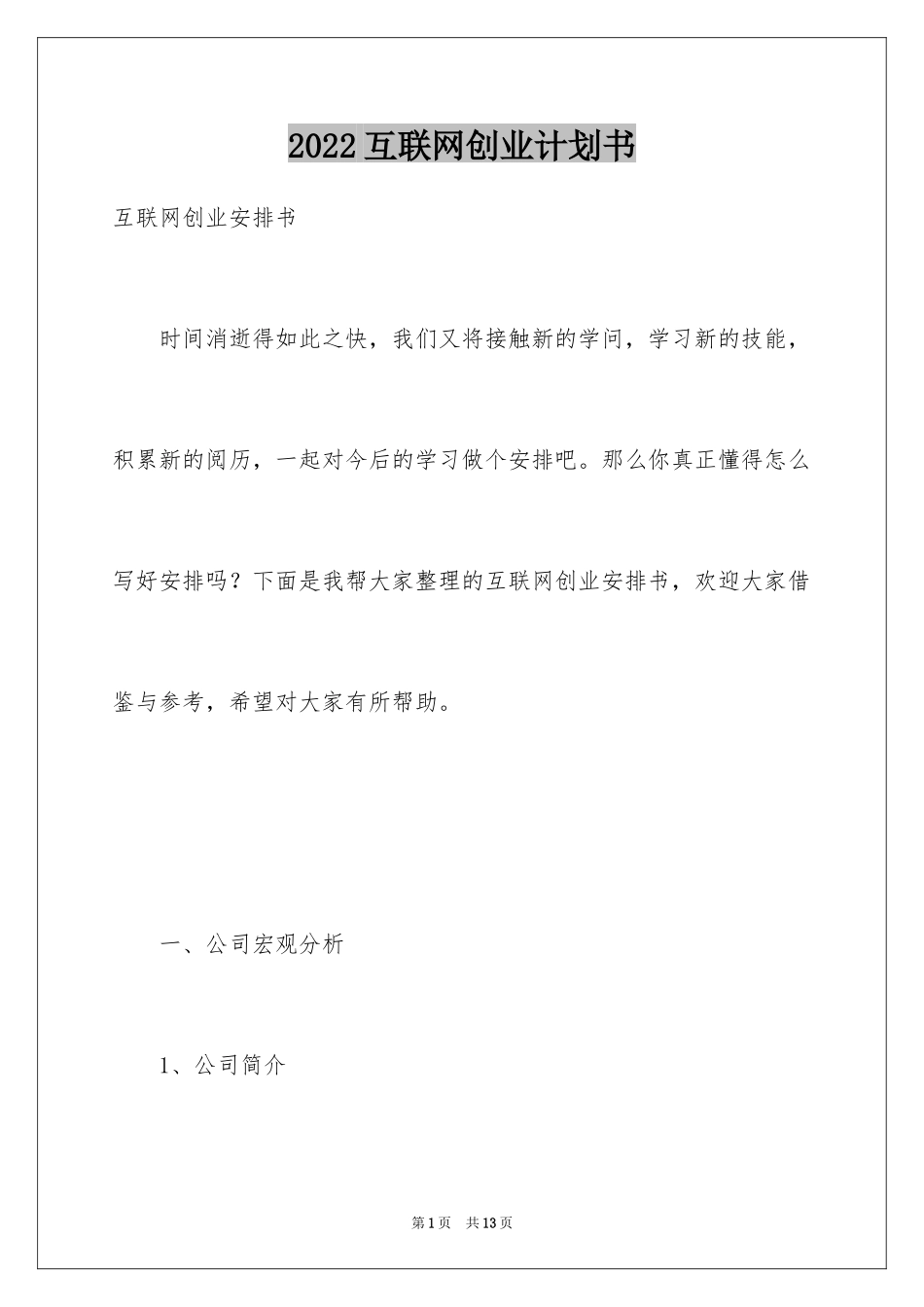 2024互联网创业计划书_第1页