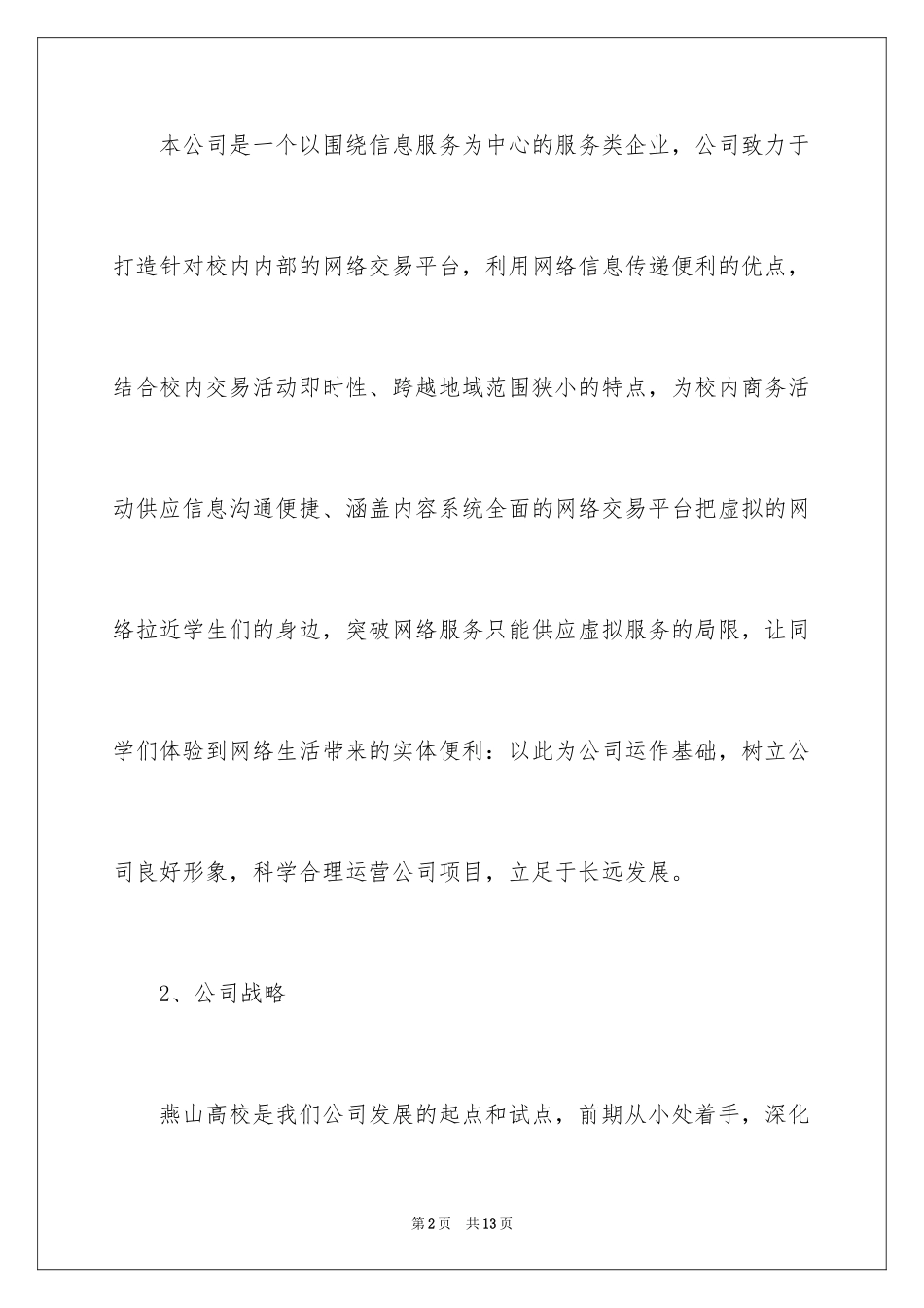 2024互联网创业计划书_第2页