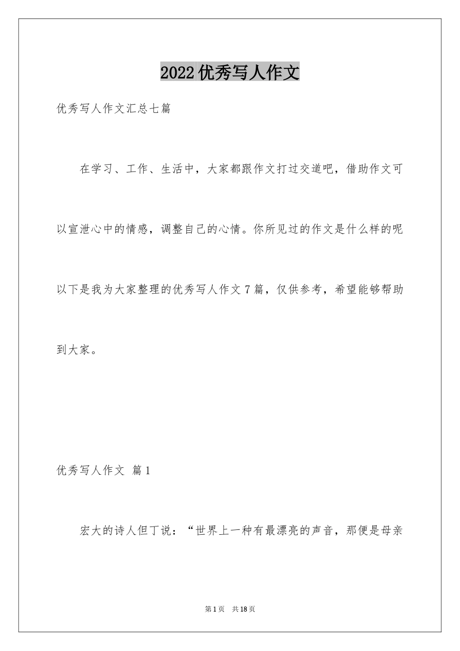 2024优秀写人作文_244_第1页