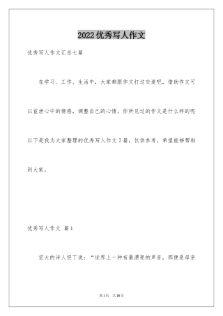 2024优秀写人作文_244