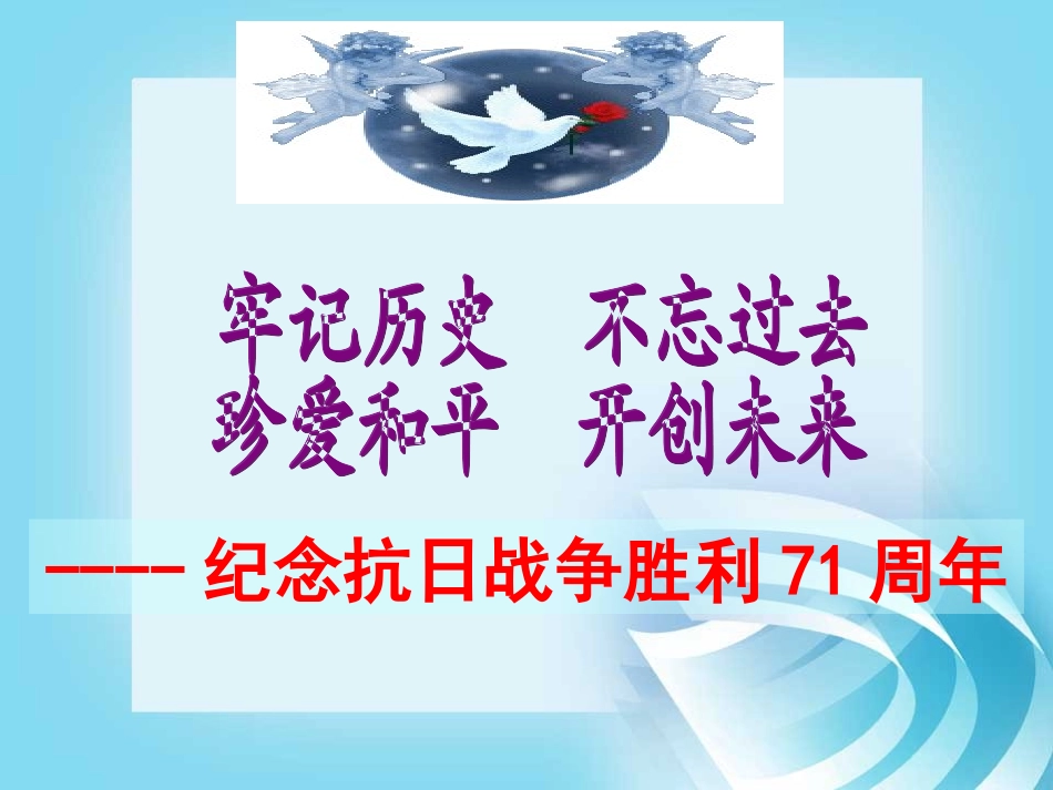 纪念抗日战争胜利70周年_第2页