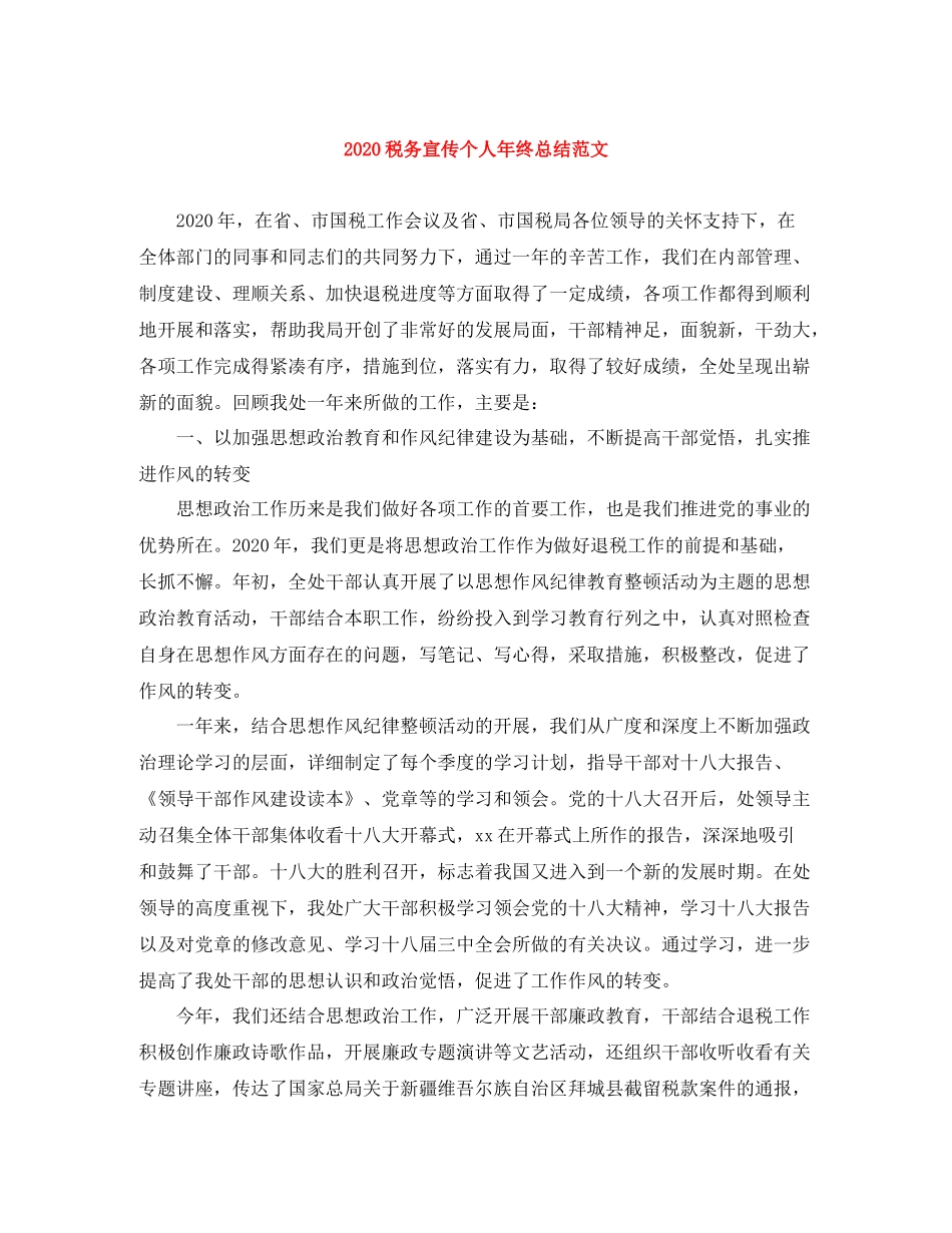 税务宣传个人年终总结范文_第1页