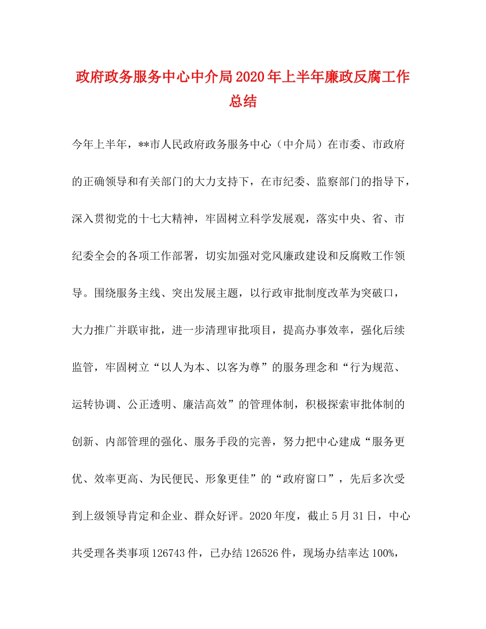 政府政务服务中心中介局年上半年廉政反腐工作总结_第1页