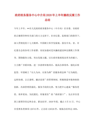 政府政务服务中心中介局年上半年廉政反腐工作总结
