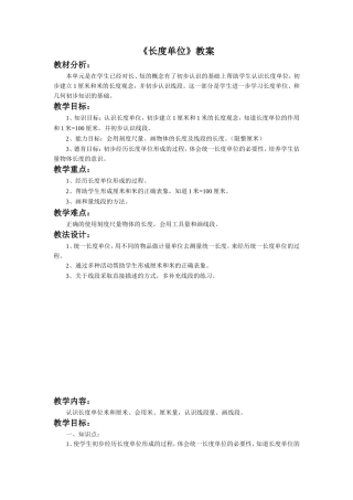 《长度单位》教案
