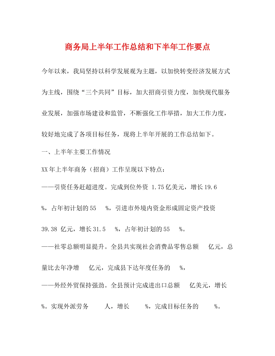 商务局上半年工作总结和下半年工作要点_第1页