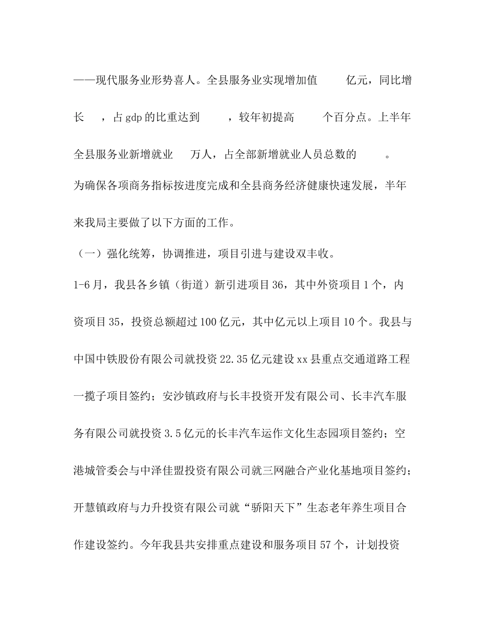 商务局上半年工作总结和下半年工作要点_第2页