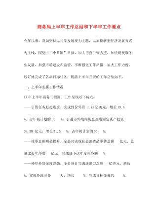 商务局上半年工作总结和下半年工作要点