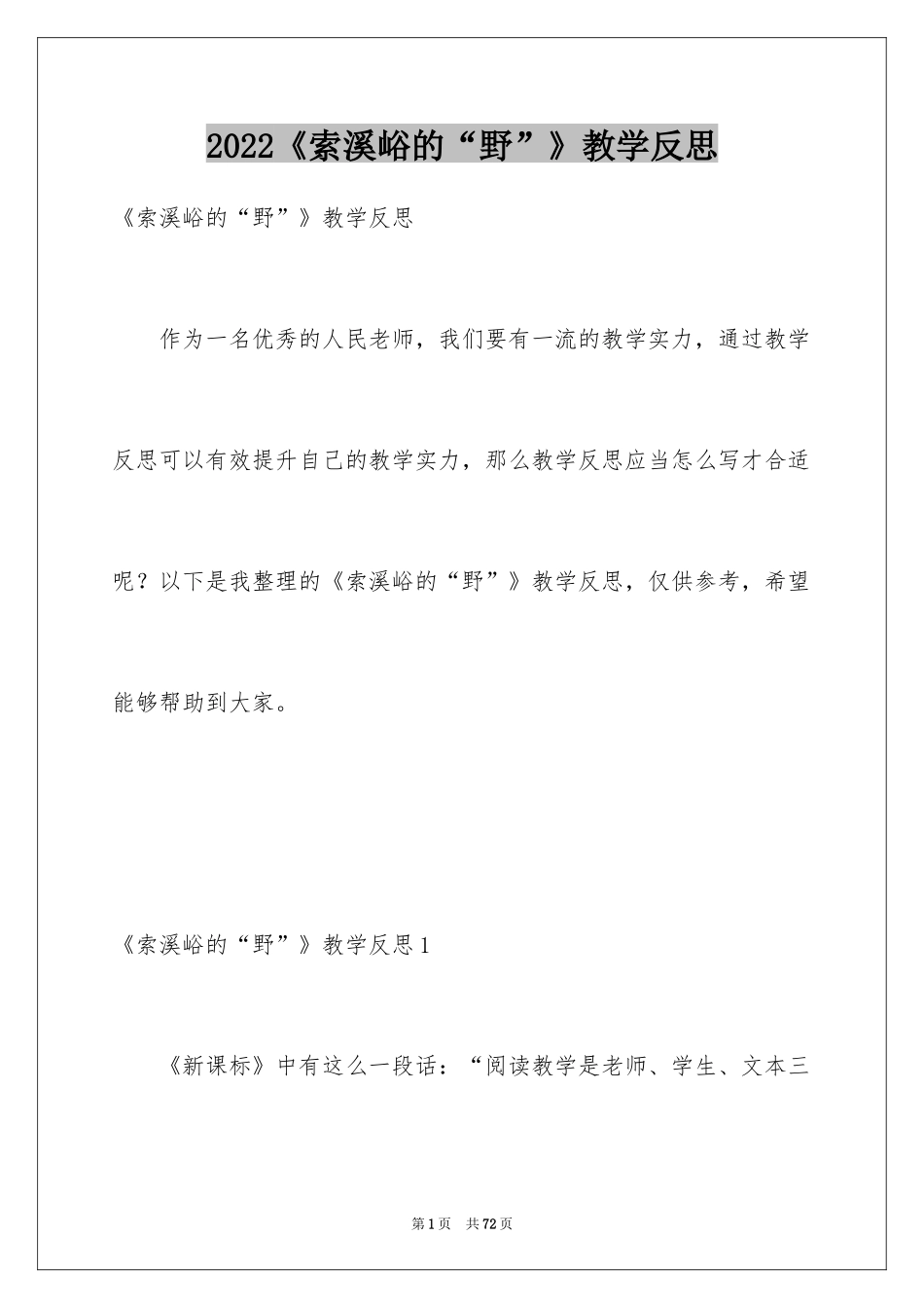 2024《索溪峪的“野”》教学反思_1_第1页