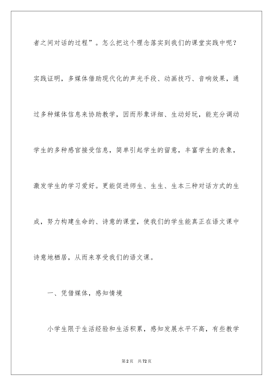 2024《索溪峪的“野”》教学反思_1_第2页