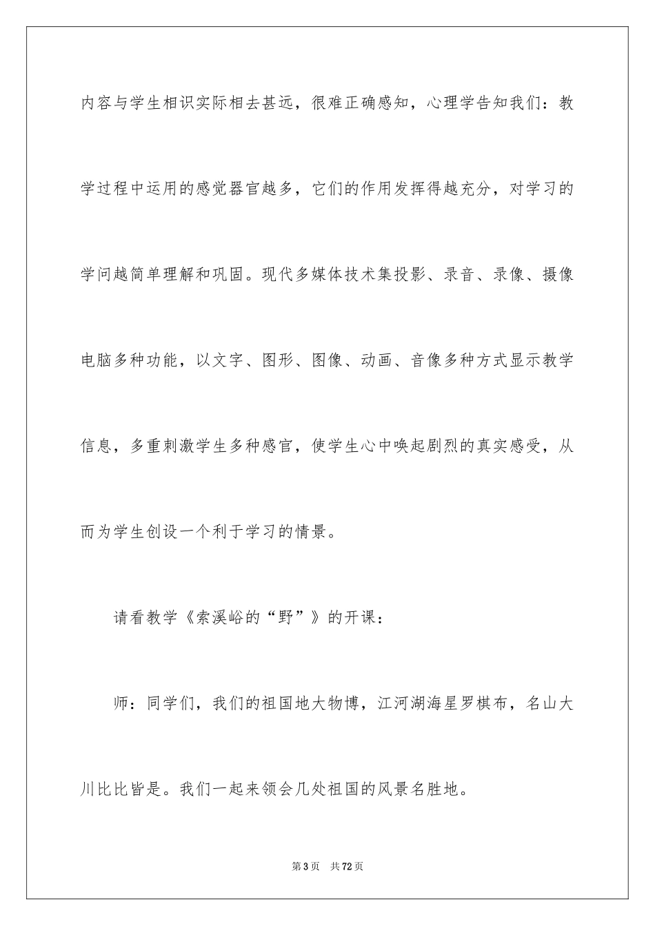 2024《索溪峪的“野”》教学反思_1_第3页