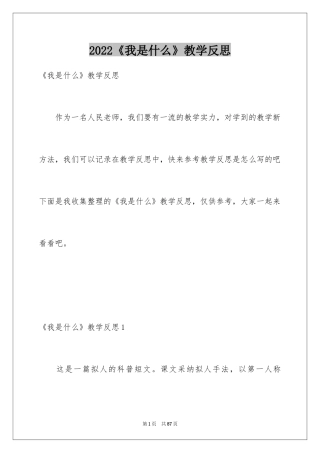 2024《我是什么》教学反思_1