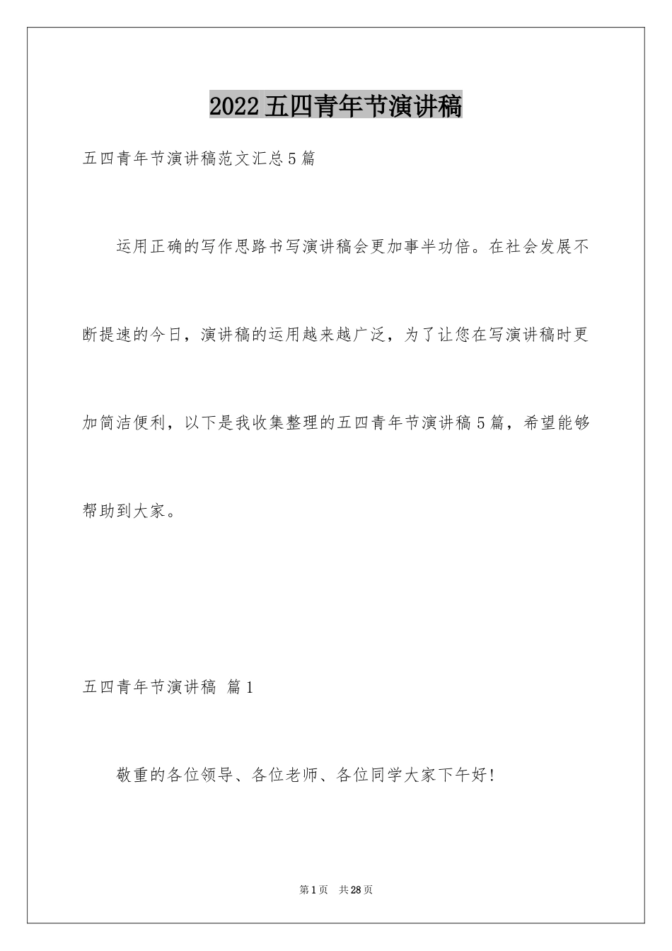 2024五四青年节演讲稿_486_第1页