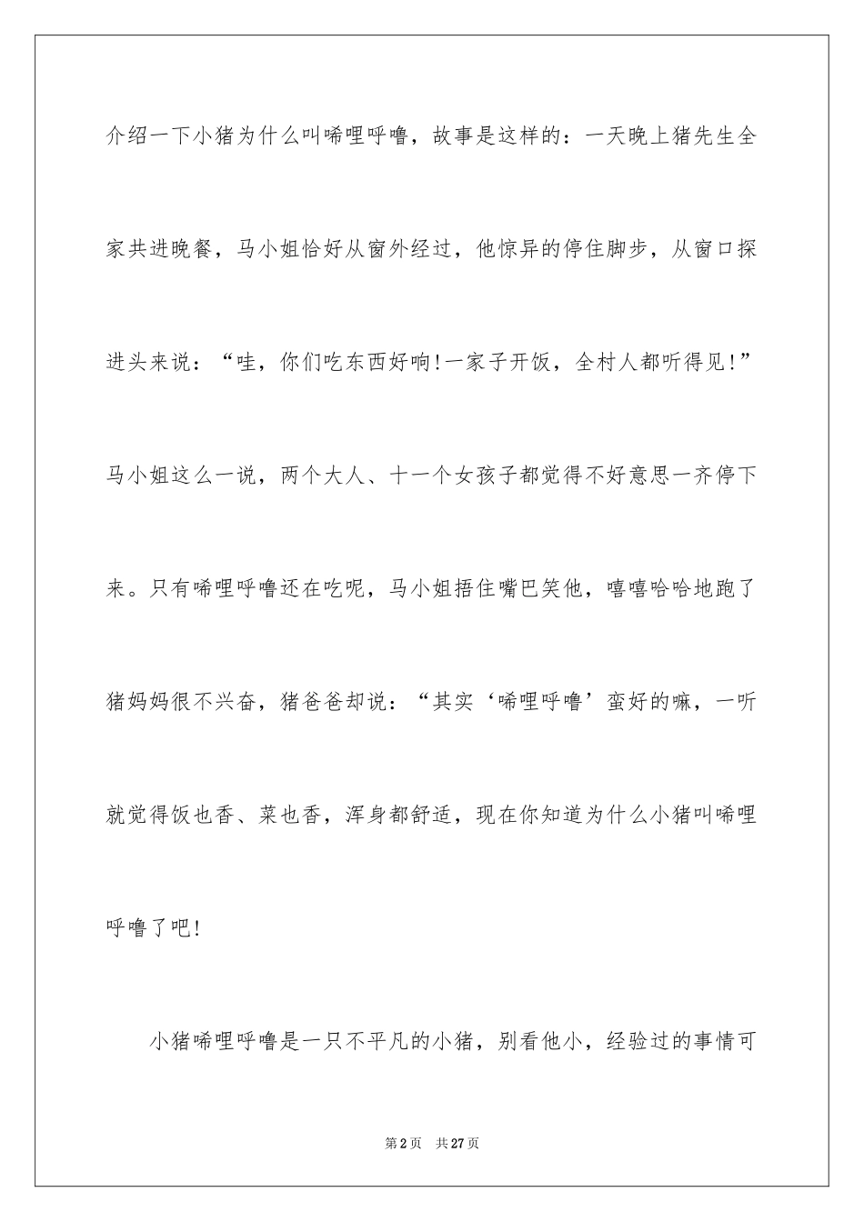 2024《小猪唏哩呼噜》读书笔记_第2页