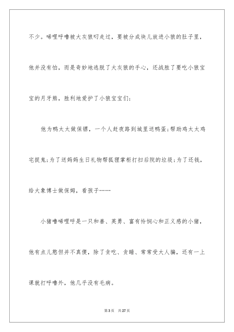 2024《小猪唏哩呼噜》读书笔记_第3页