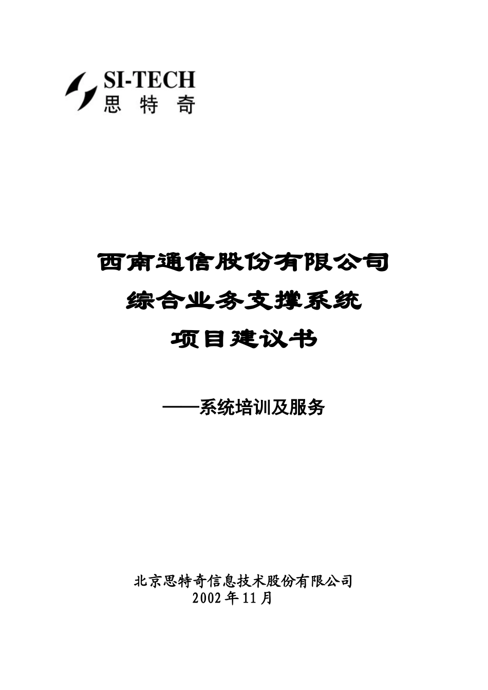 西南网通综合业务支撑系统项目建议书——系统培训及服务_第1页