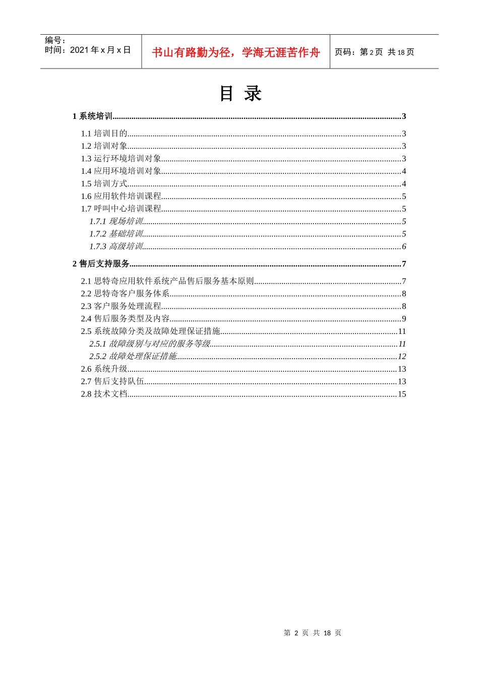 西南网通综合业务支撑系统项目建议书——系统培训及服务_第2页