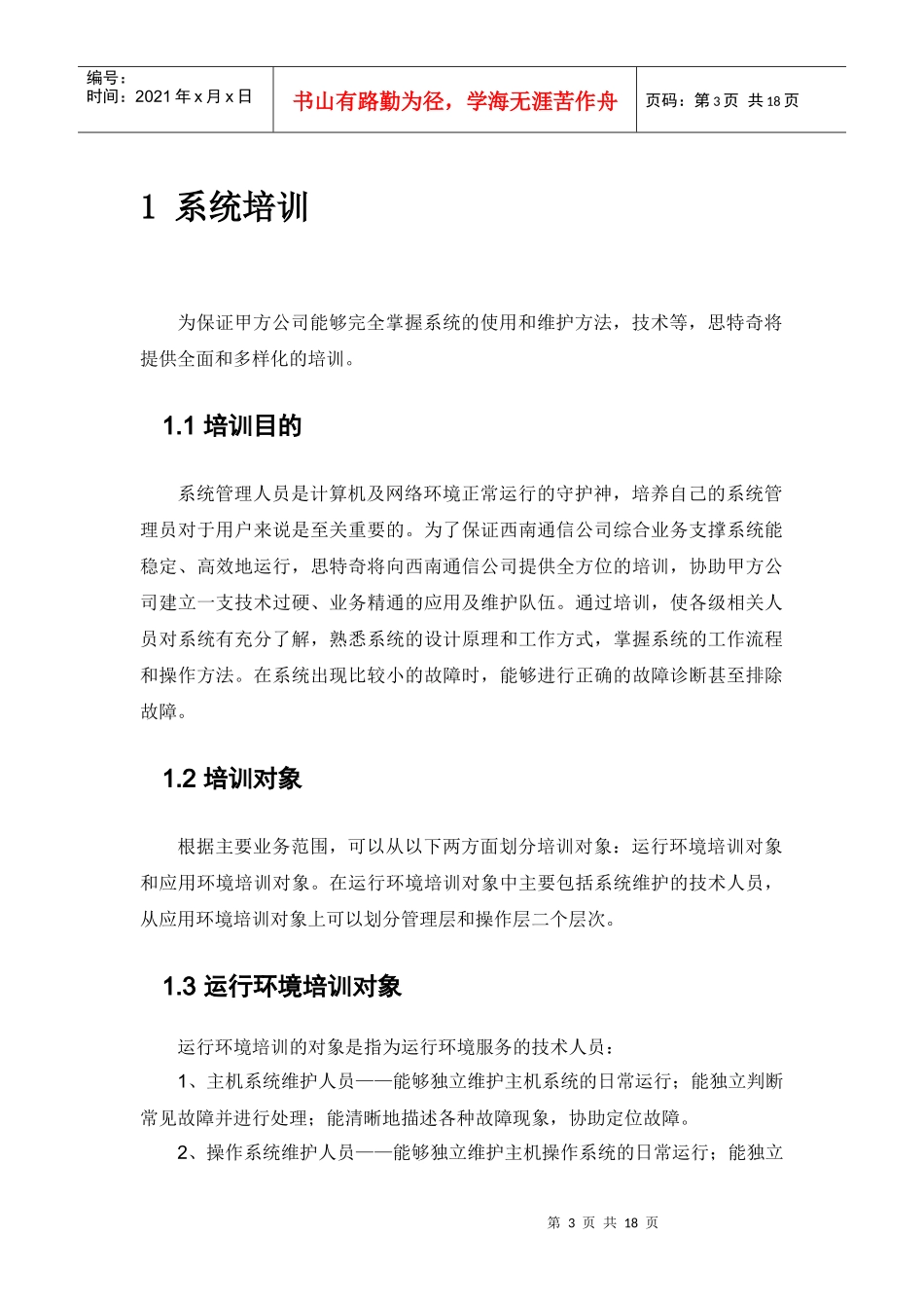 西南网通综合业务支撑系统项目建议书——系统培训及服务_第3页