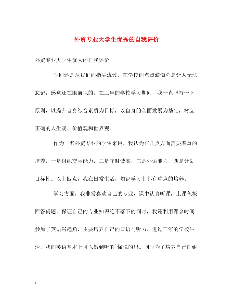 外贸专业大学生优秀的自我评价_第1页