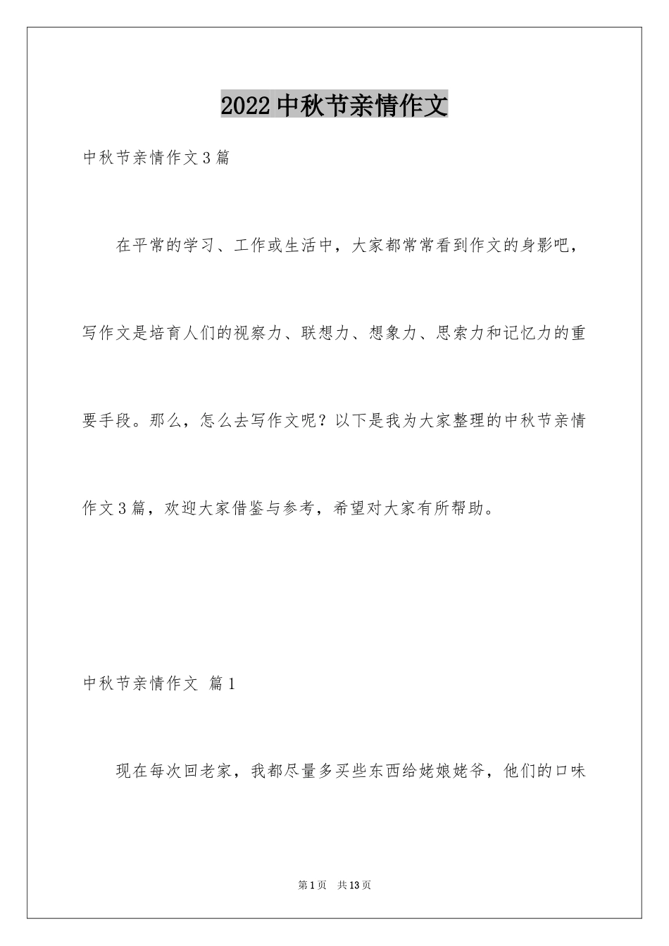 2024中秋节亲情作文_第1页