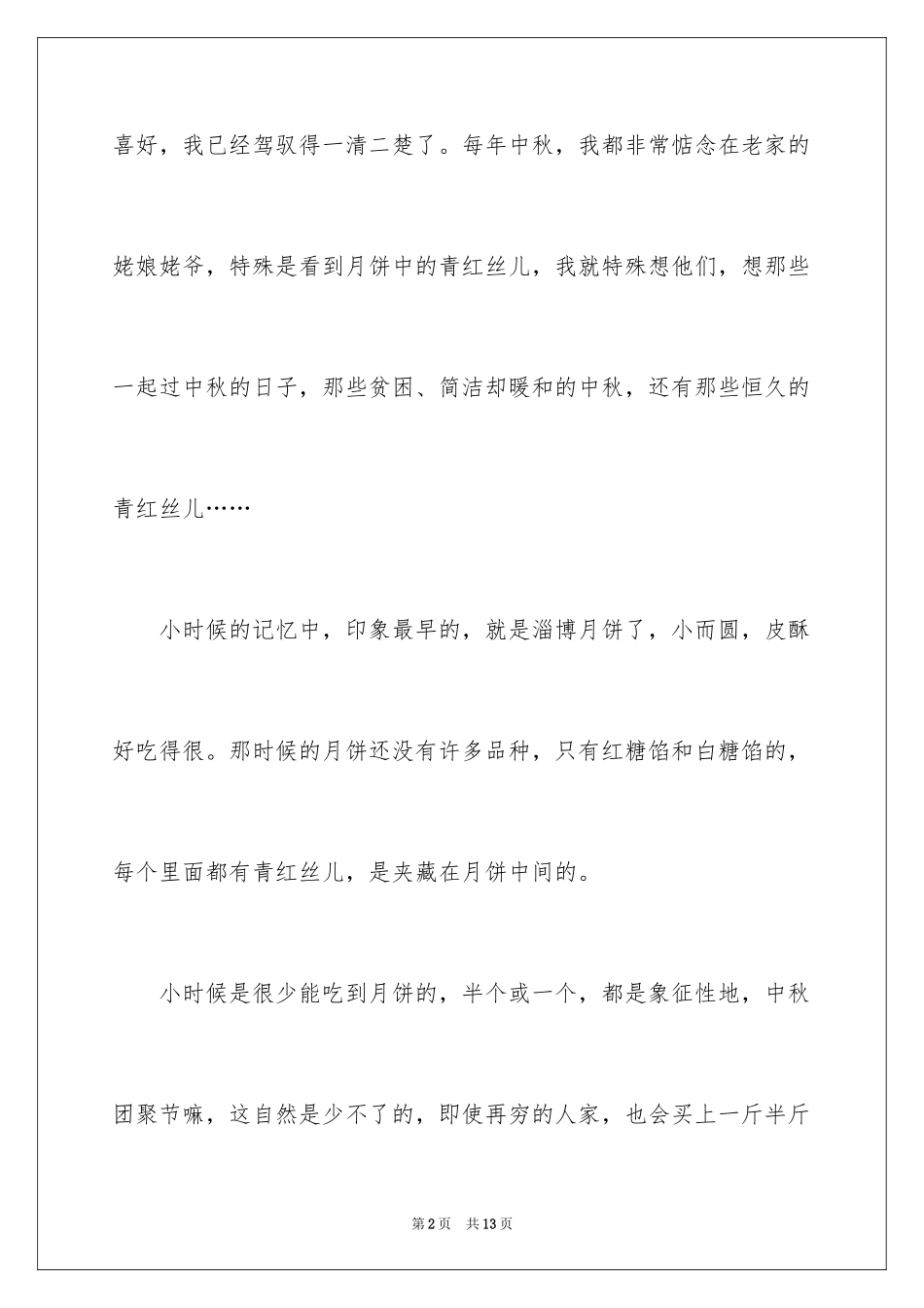2024中秋节亲情作文_第2页
