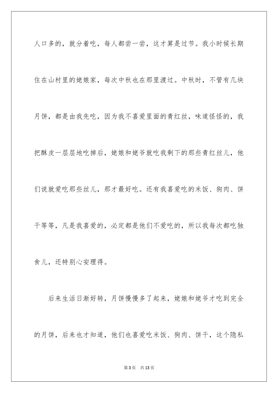 2024中秋节亲情作文_第3页