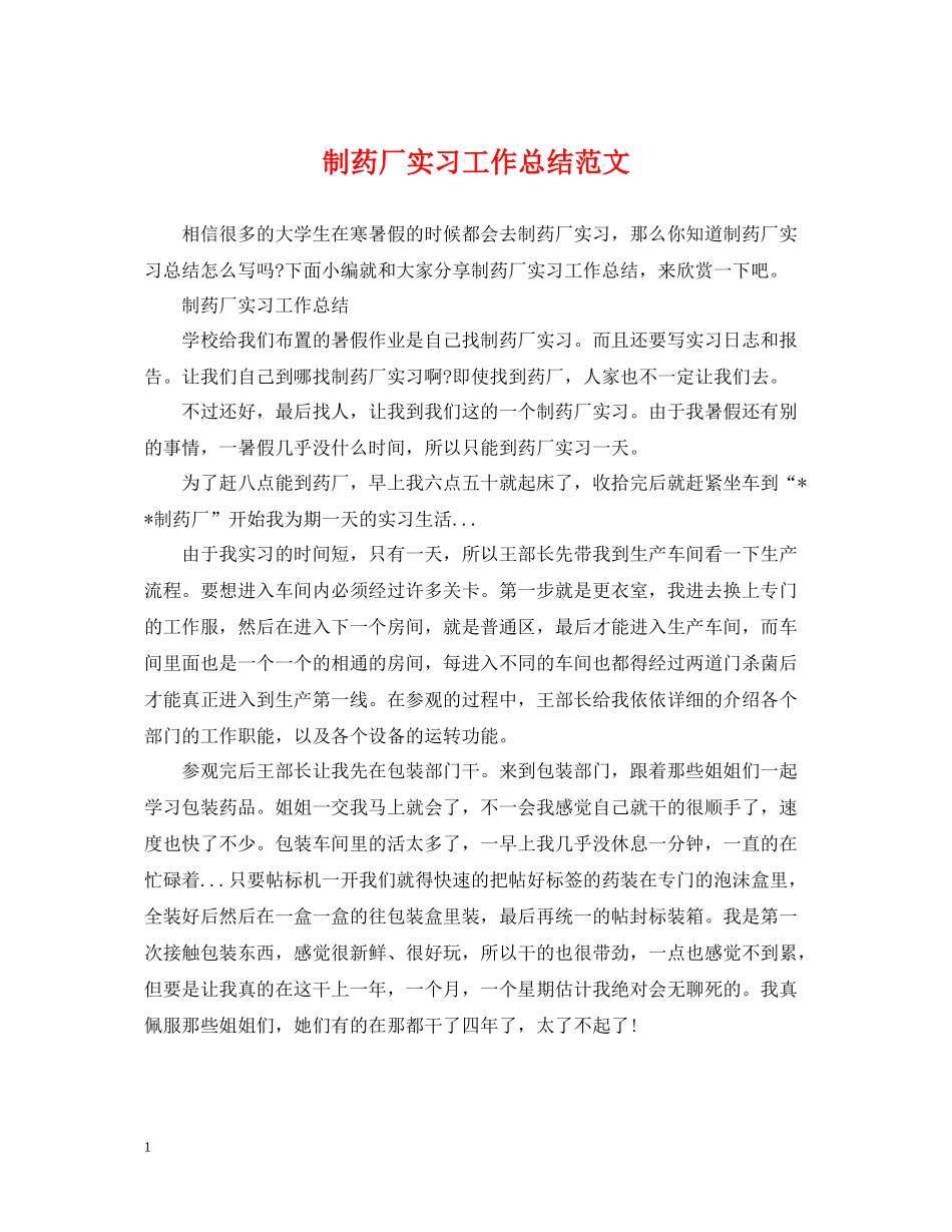 制药厂实习工作总结范文_第1页