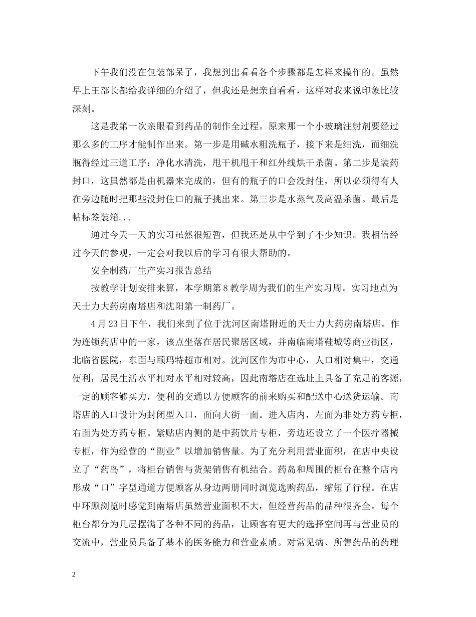 制药厂实习工作总结范文_第2页