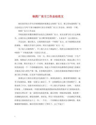 制药厂实习工作总结范文