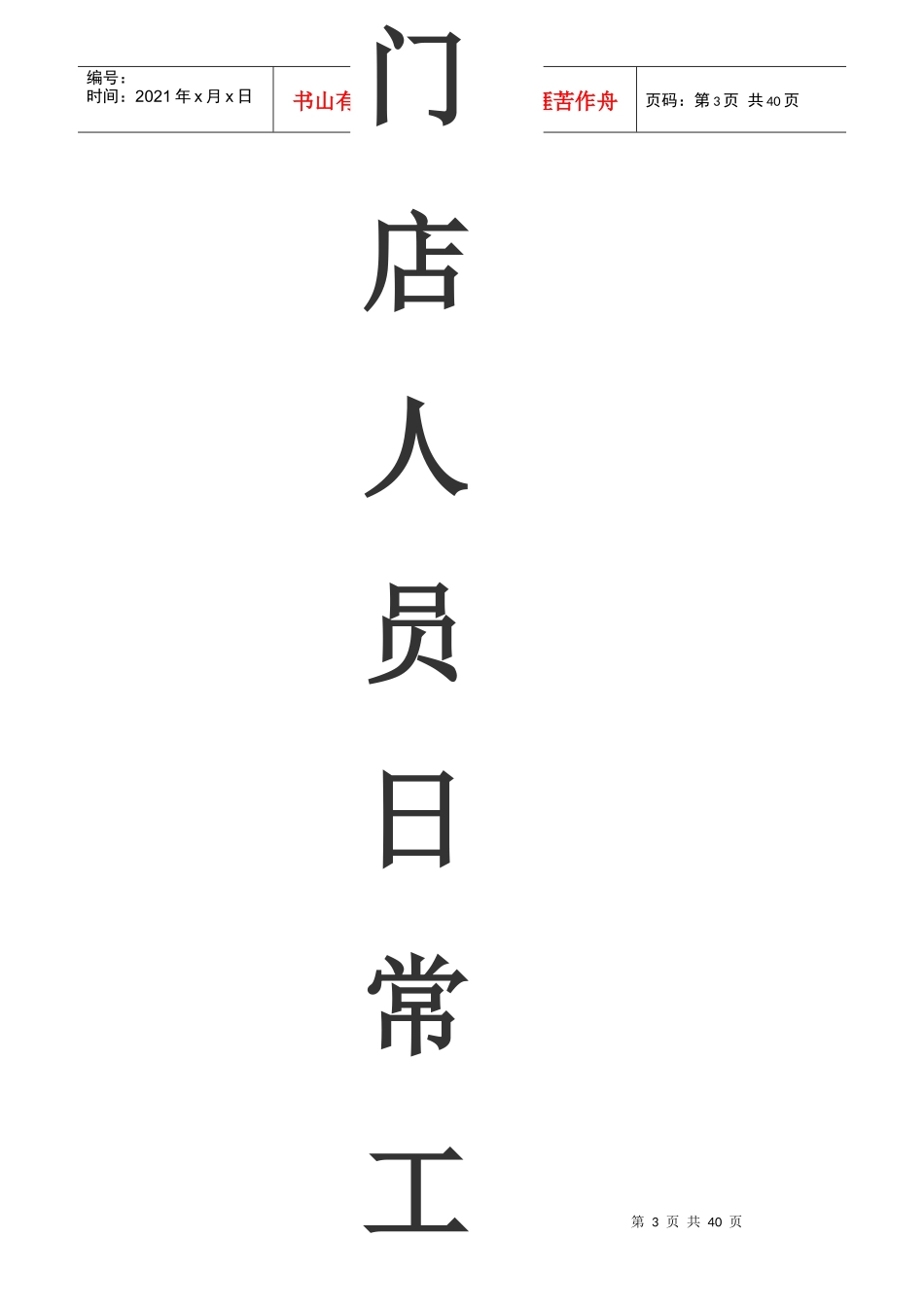 门店人员日常工作标准培训资料_第1页