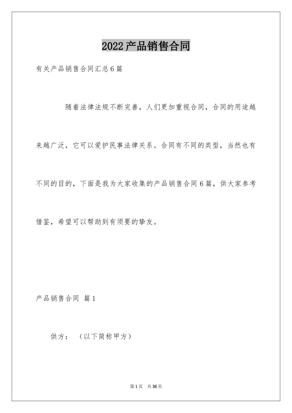 2024产品销售合同_535_第1页