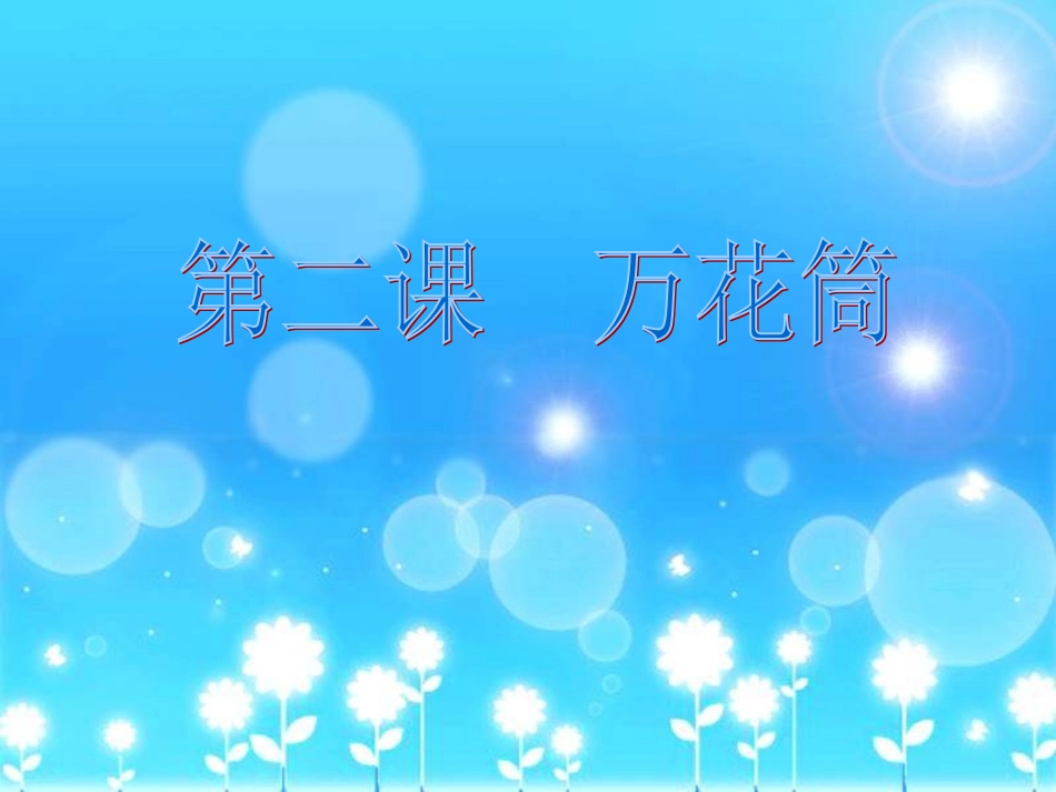 《万花筒》PPT课件_第1页