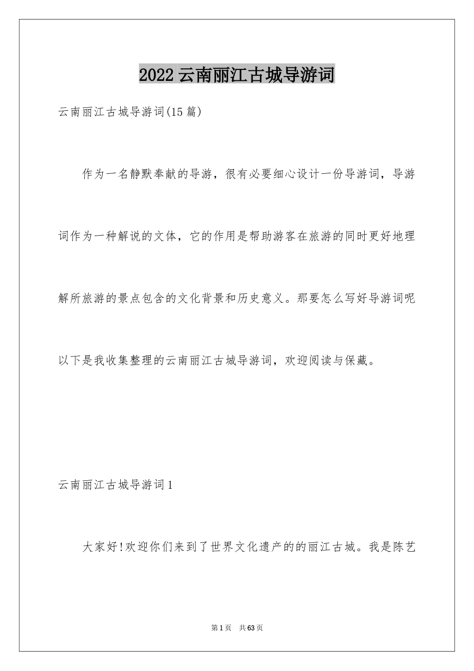 2024云南丽江古城导游词_21_第1页