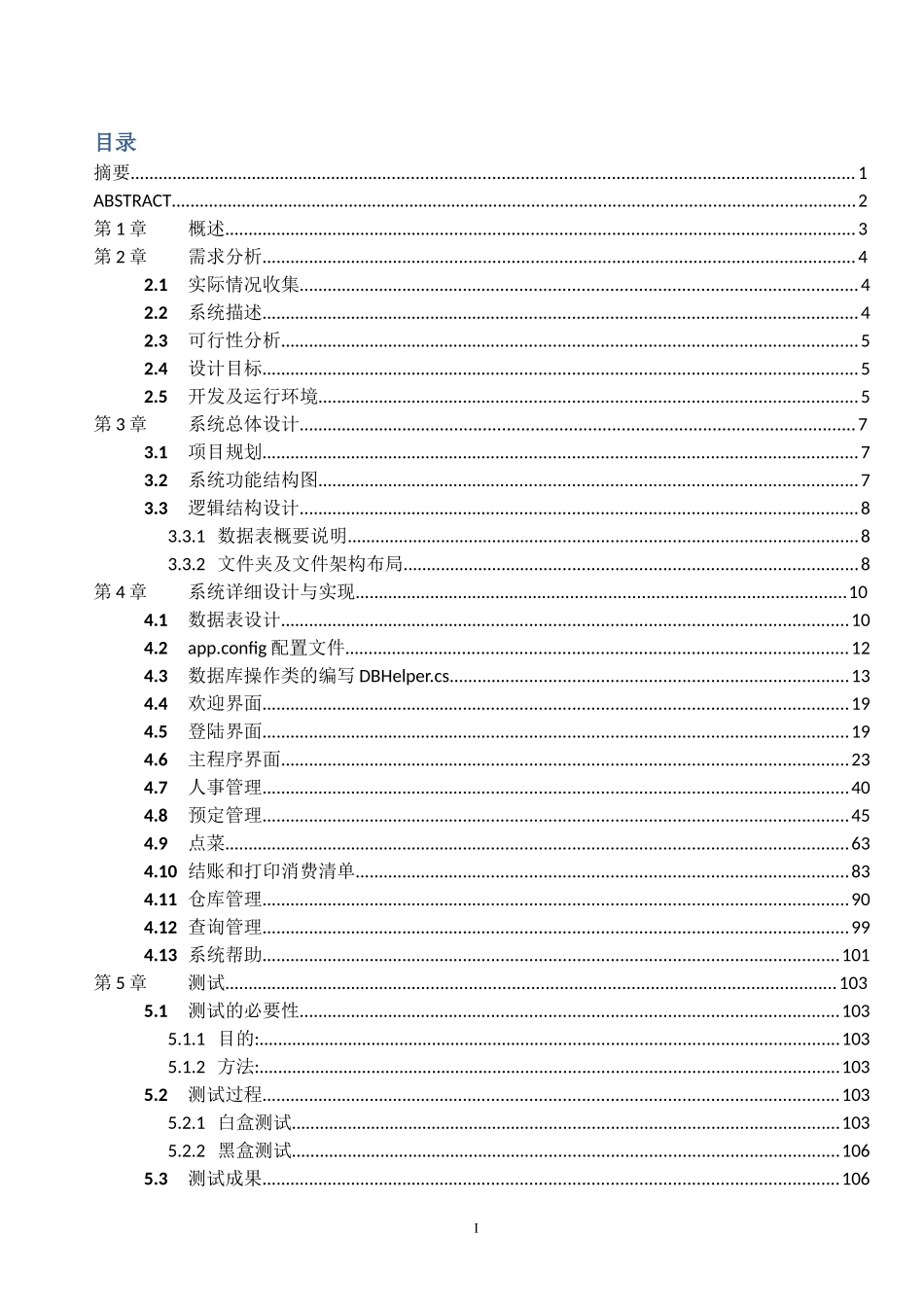 品吧餐饮系统课程设计报告_第2页