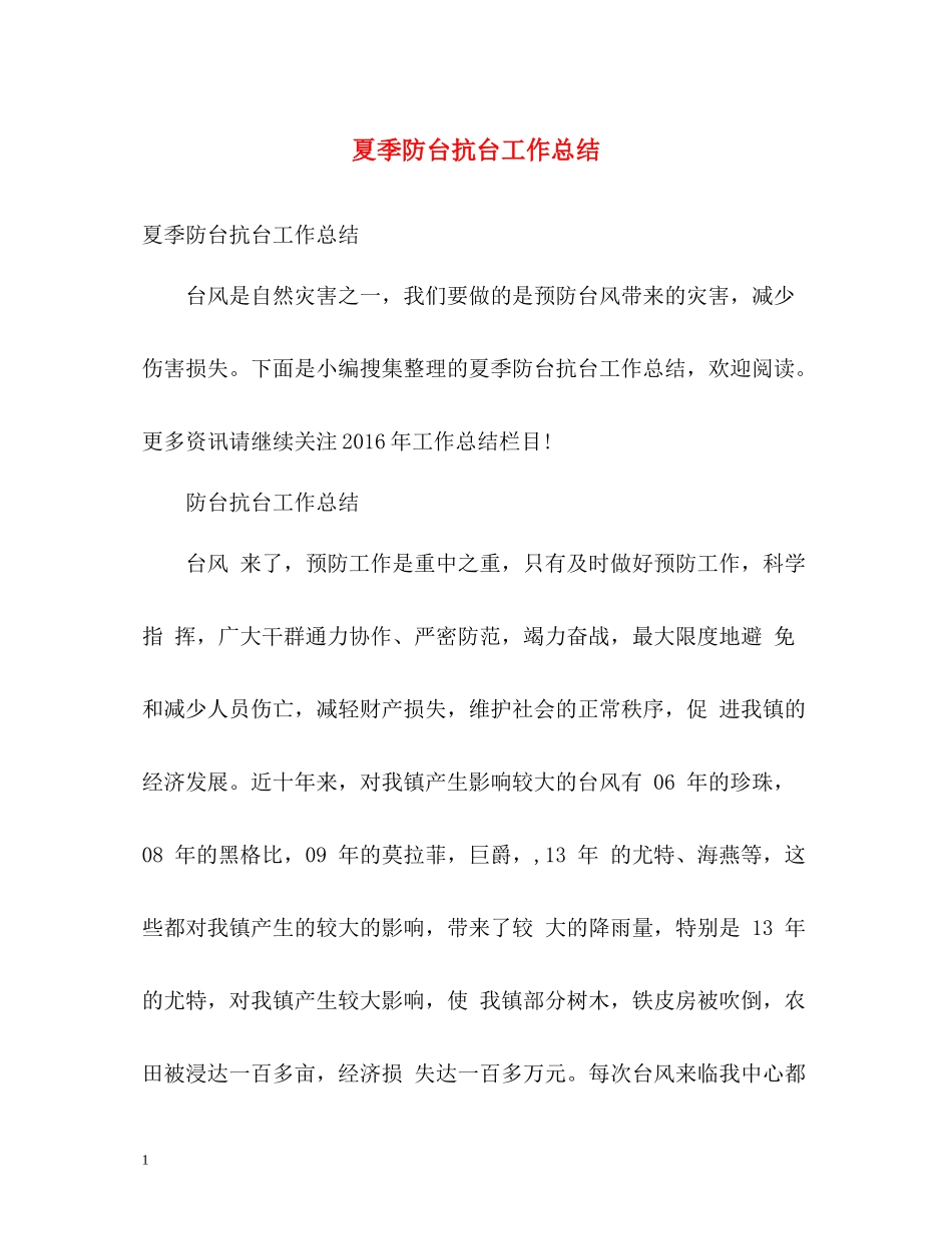 夏季防台抗台工作总结_第1页