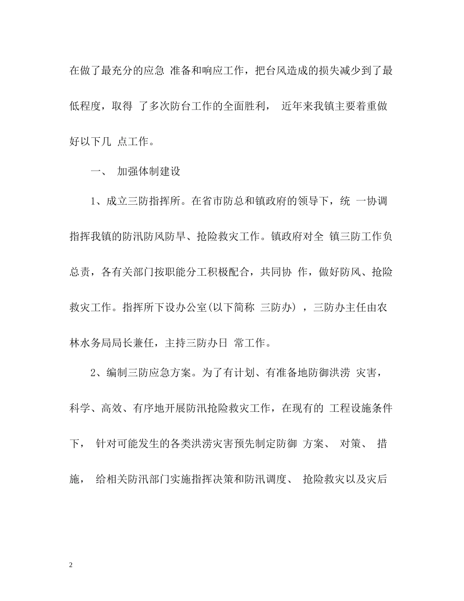 夏季防台抗台工作总结_第2页