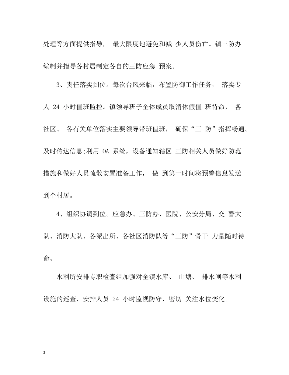夏季防台抗台工作总结_第3页