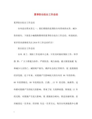 夏季防台抗台工作总结