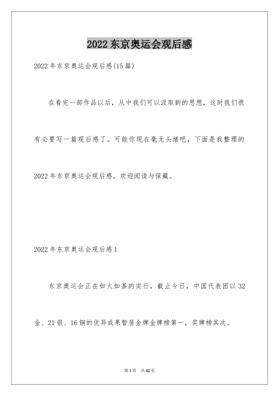 2024东京奥运会观后感_41_第1页