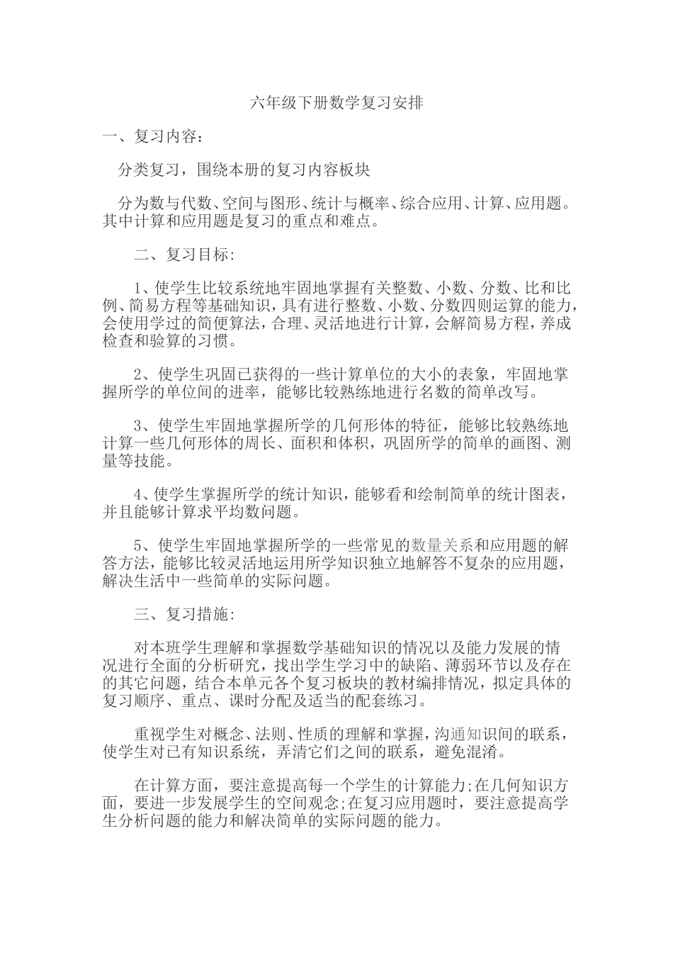 六年级下册数学复习安排_第1页