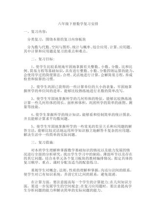 六年级下册数学复习安排