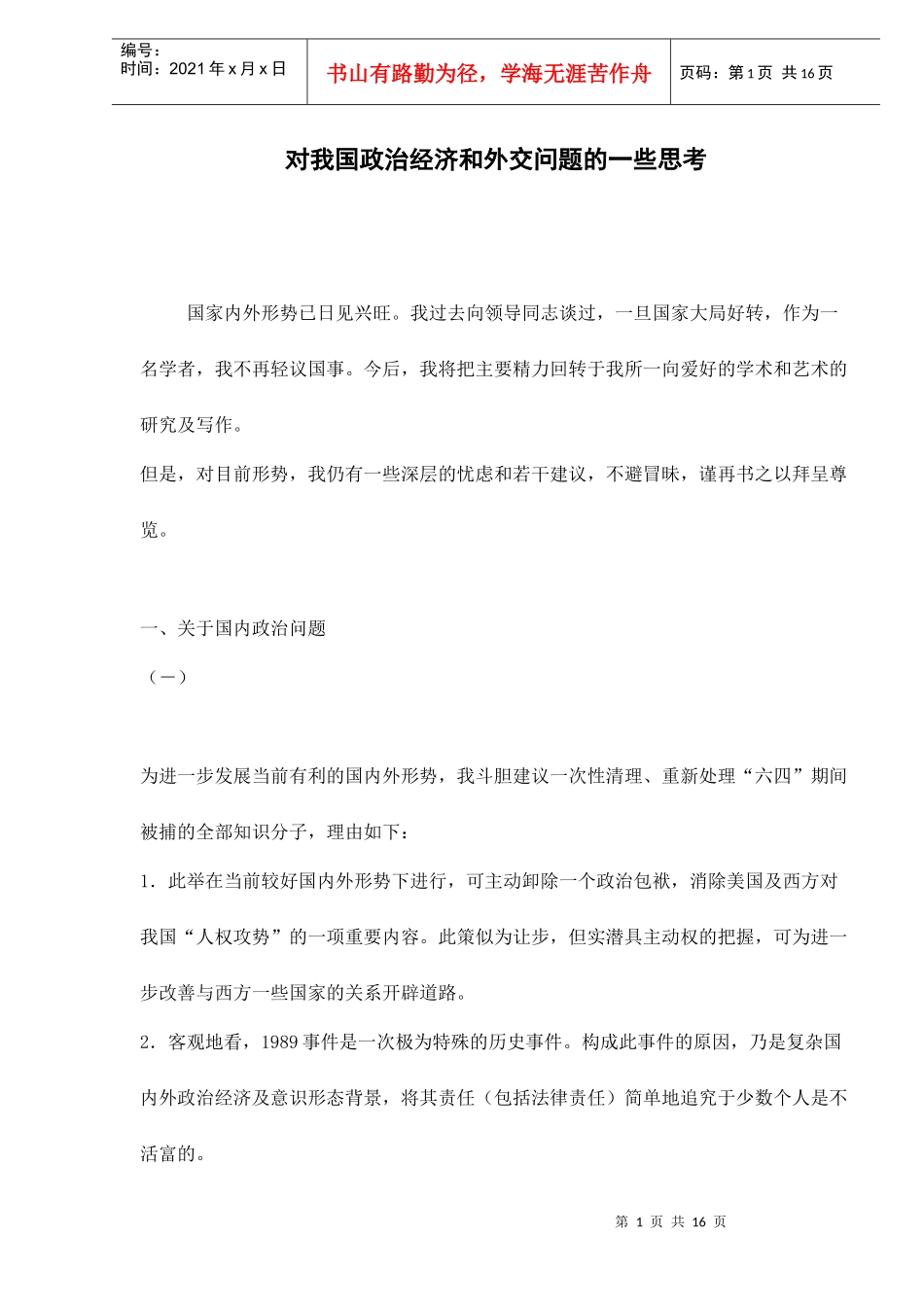 对我国政治经济和外交问题的一些思考（doc 16)_第1页