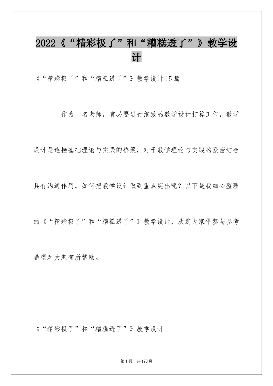 2024《“精彩极了”和“糟糕透了”》教学设计_1_第1页